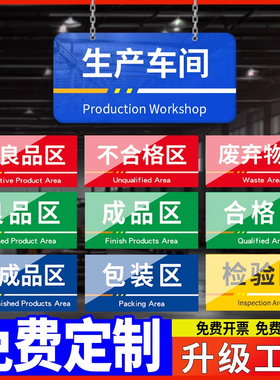 工厂生产车间分区标识牌仓库门口地贴域划分标示定制做厂房导向货架成品检验区物料分类亚克力指示提示警挂牌
