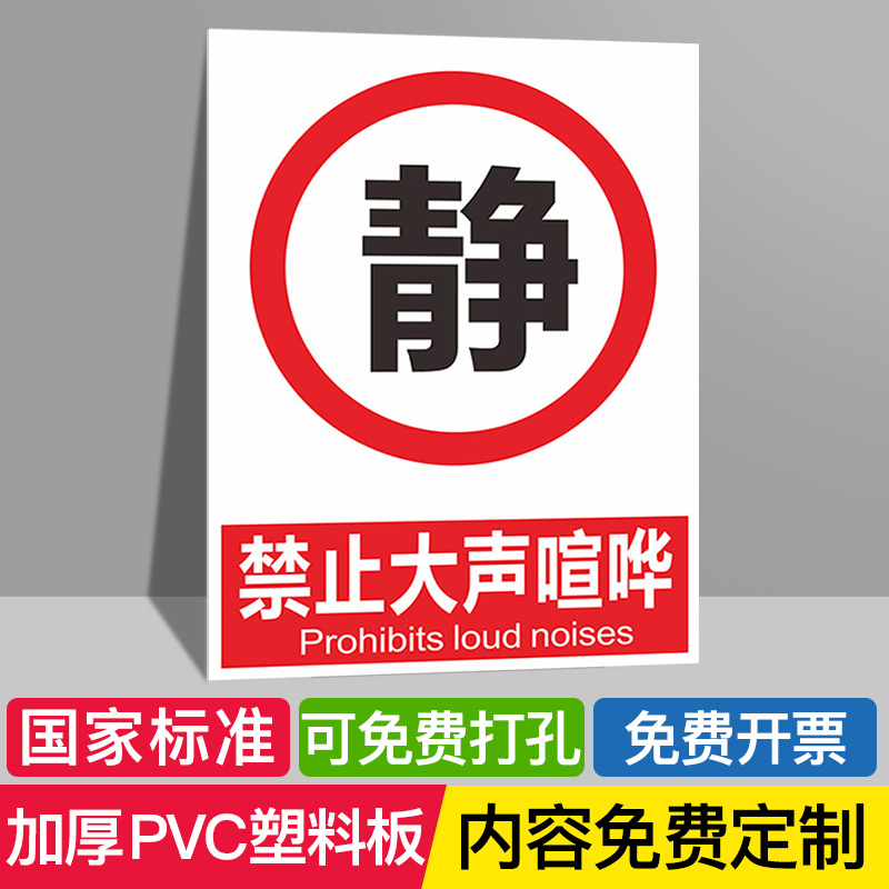 禁止大声喧哗庆生小声安静请勿严禁标志标识牌标牌警示牌指示牌提