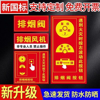 排烟阀按钮标识牌防火执行