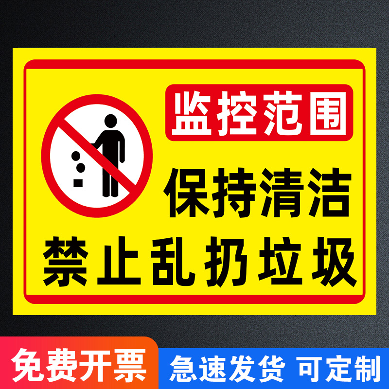 禁止乱扔垃圾警示牌爱护环