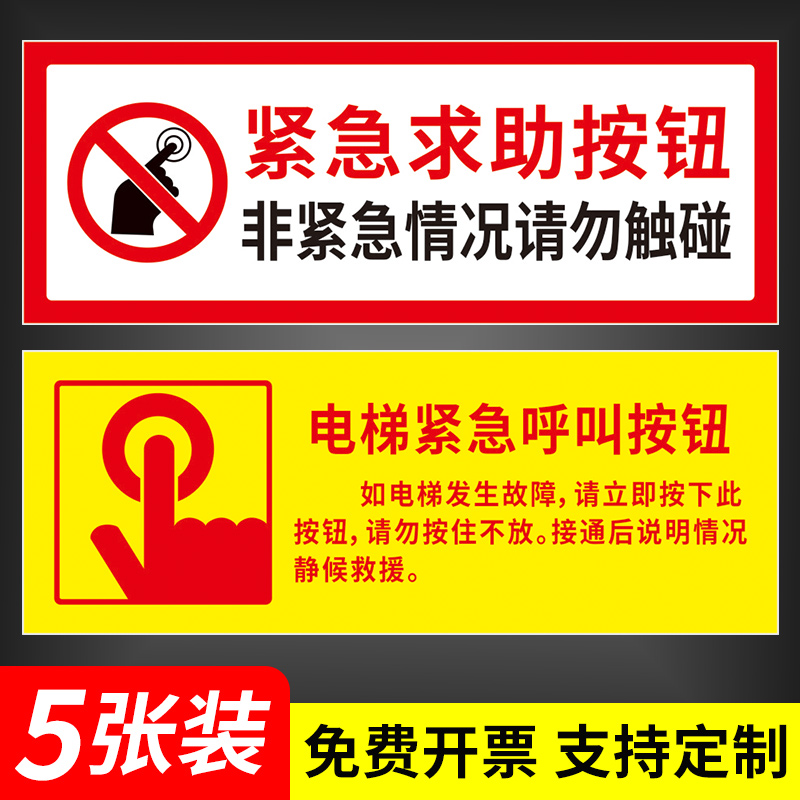 电梯紧急按钮标识牌安全志