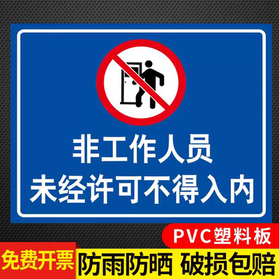 本厂定制禁止允许未经入内标识
