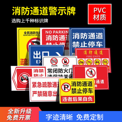 消防通道禁止停车警告警示标识牌急救应急车道严禁占用堆放杂物堵