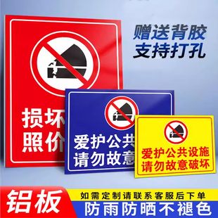 爱护公共设施请勿故意破坏警示牌损坏公物照价赔偿标识牌爱护环境保持公共区域清洁温馨提示贴纸禁止乱扔垃圾