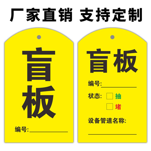 盲板标识卡提示牌挂印刷堵