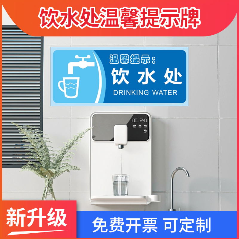 饮水处温馨提示饮水机放置处喝水区标识牌提示牌公司企业区域划分牌