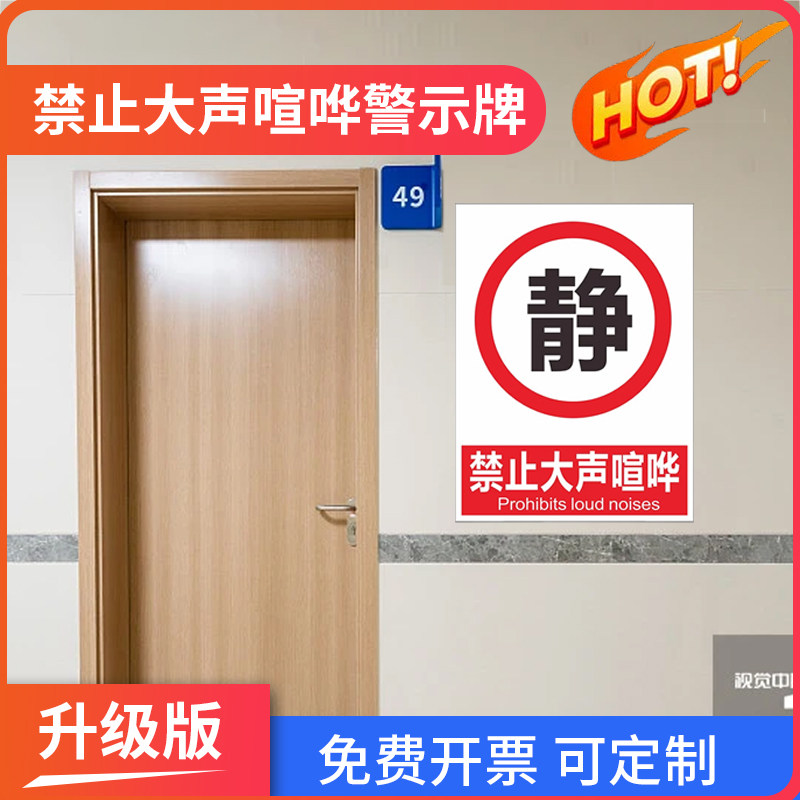 禁止大声喧哗庆生小声安静请勿严禁标志标识牌标牌警示牌指示牌提示牌