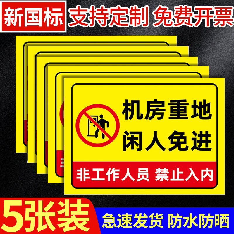 机房重地闲人免进警示牌贴纸提示牌发电梯机房标识牌仓库重地闲人免进提示牌库房车间配电重地禁止进入警示牌