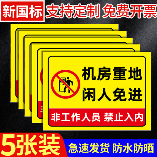 机房重地闲人免进警示牌贴纸提示牌发电梯机房标识牌仓库重地闲人免进提示牌库房车间配电重地禁止进入警示牌