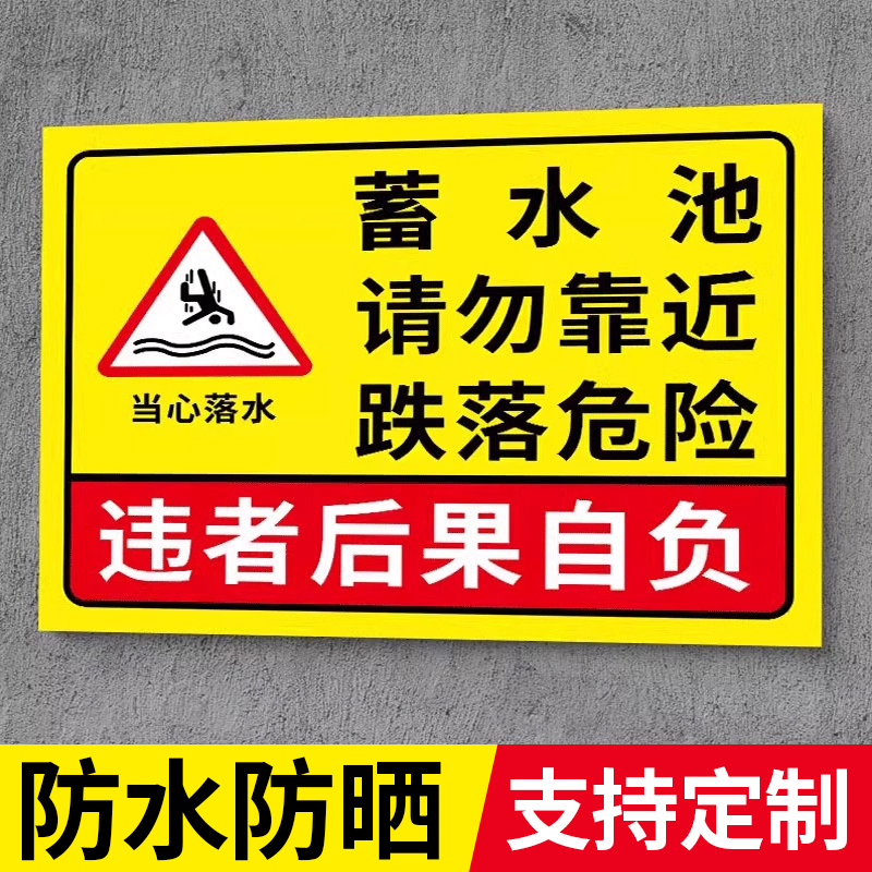 水深危险警示牌蓄池循环塘