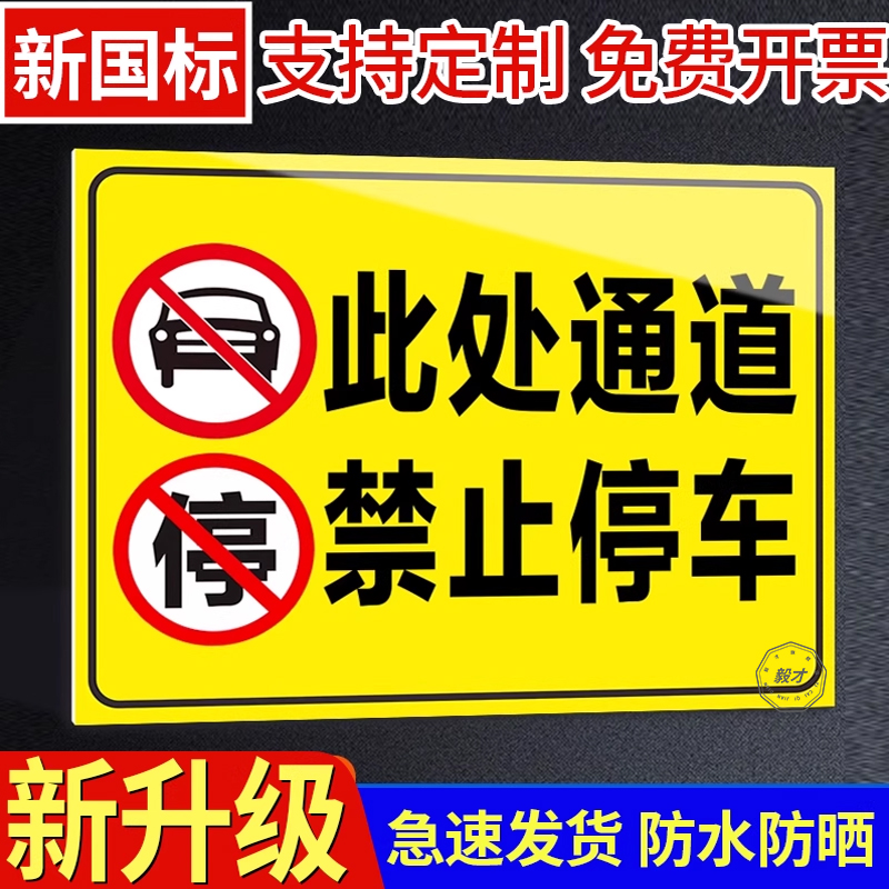 此处禁止停车警示牌标志牌安全通道门前请勿堵塞铝板亚克力标志牌指示牌停车警示牌贴纸禁止请勿停车定制