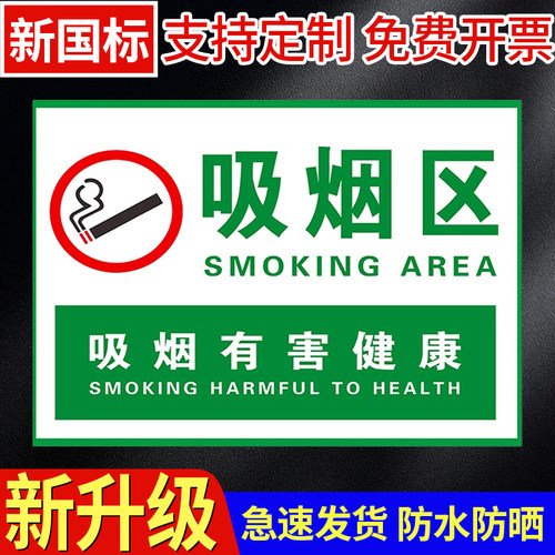吸烟区标识牌免费定制