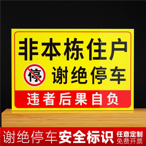 非本栋住户小区车库门口谢标识