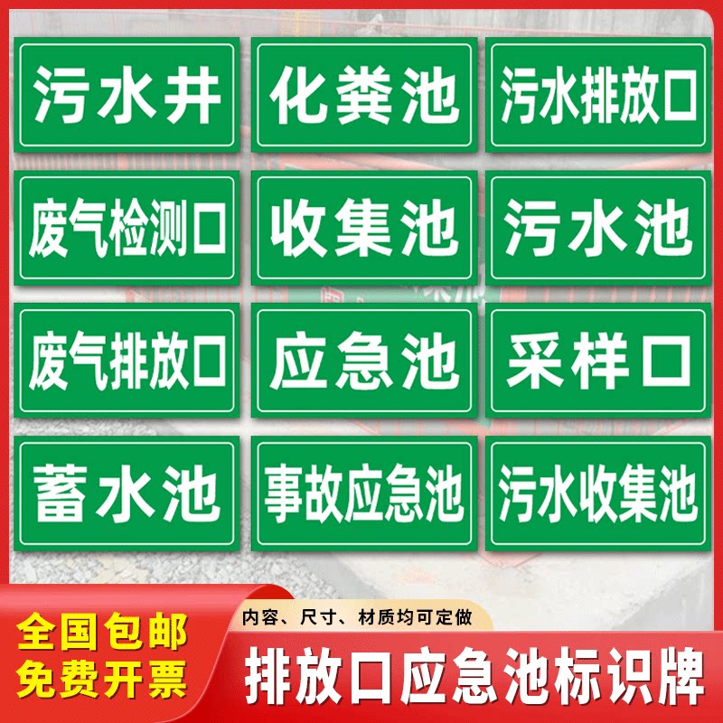 污水排放口废气检测口采样口化粪池事故应急池污水井收集池标识牌环保