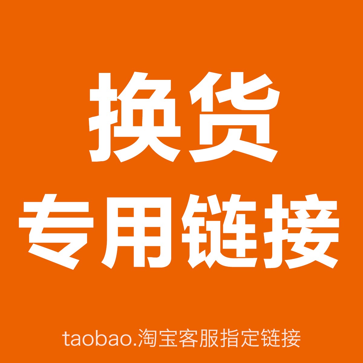 换货专用链接，换好把订单申请退货，寄回即可退款