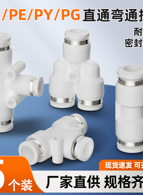 气动快速接头PU直通PE PY三通PG PEG PW变径气管快插4 6 8 10-8