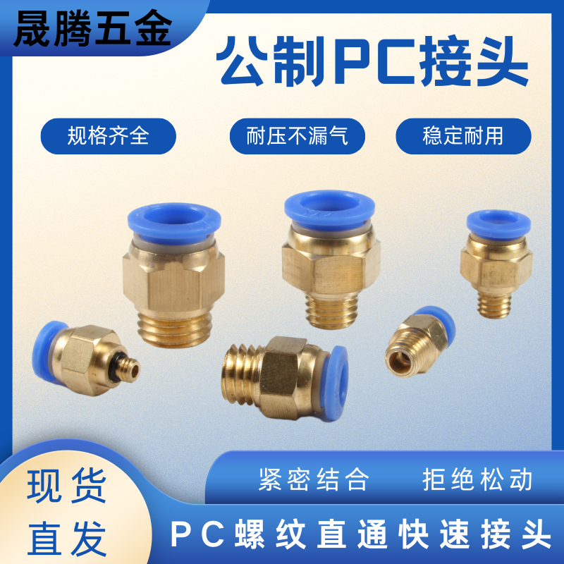 铜模具水嘴公制粗牙螺纹直通气动气管快速接头PC8-M6/M8/10/12/16