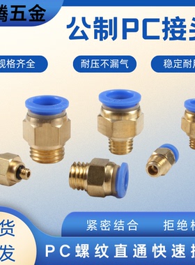 铜模具水嘴公制粗牙螺纹直通气动气管快速接头PC8-M6/M8/10/12/16