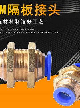 气动快插 PM-8气管快速接头PM-10隔板直通PM-12穿板接头PM-6 PM-4