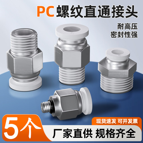 气管接头PC8-02气动快速快插螺纹直通接气源气嘴6-01/10-03/12-04