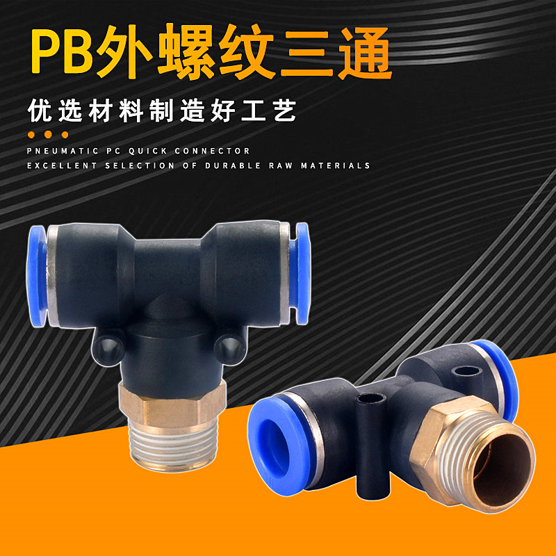 气动管快速插接头T型螺纹正三通PB4-M5/6-01/PB8-02/10-03/12-04