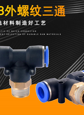 气动管快速插接头T型螺纹正三通PB4-M5/6-01/PB8-02/10-03/12-04