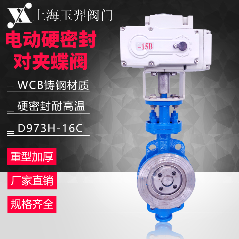 D973H-16C 电动铸钢硬密封对夹式蝶阀 耐高