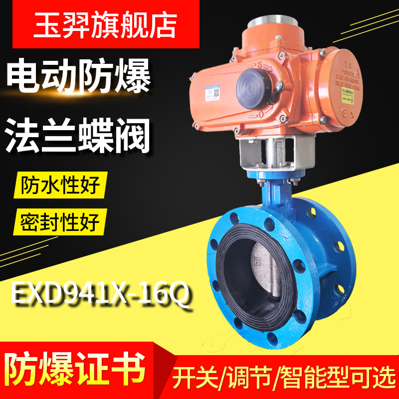 EXD941X-16 精小型粉尘防爆电动法兰蝶阀 消防防爆电动蝶阀DN100