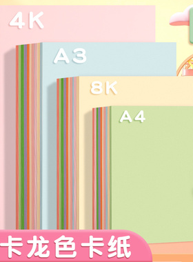 马卡龙色系A4A3彩色卡纸4K8K浅莫兰迪淡黄浅绿低饱和浅蓝色厚硬糖果色幼儿园手工环创机关立体书模型背景纸