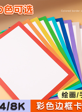 彩色边框卡纸A4美术绘画专用8k加厚250G幼儿园手工纸硬外方内圆黑红黄蓝绿灰棕色方形画框白色背景装裱画