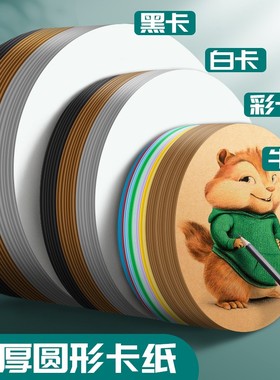 圆形卡纸白卡纸圆形卡纸牛皮纸黑色画纸美术专用幼儿园环创材料画画粘土手工儿童加厚红色白色圆卡纸