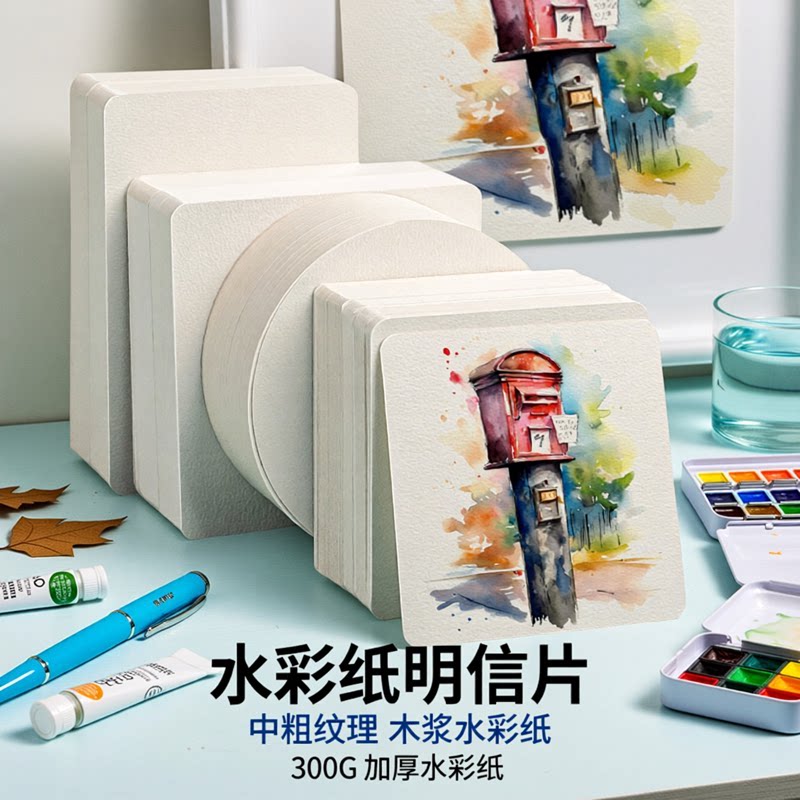 水彩纸明信片300g圆形水彩画纸图片