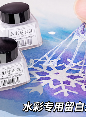 柏伦斯水彩留白液海特水彩留白液留白胶牛胆汁阿拉伯树胶媒介遮盖液留白专用笔硅胶水彩画专用留白液水彩媒介