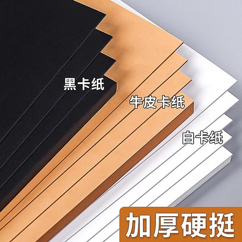 卡纸白卡纸8k手工硬卡纸a4黑色卡纸a3美术专用荷兰白色卡纸4k牛皮卡纸8开加厚牛皮纸黑卡纸画画纸