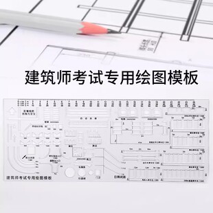 建筑模板尺建筑师考试专用绘图尺子场地大设计方案技术作图几何模板直尺一级注册比例尺多功能一注绘图工具包