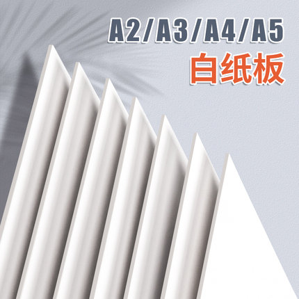 diy白纸板手工硬纸板A4硬卡纸A3厚纸板儿童学生加厚硬纸壳板卡板垫板A2活页本外壳制作出卡纸板A5
