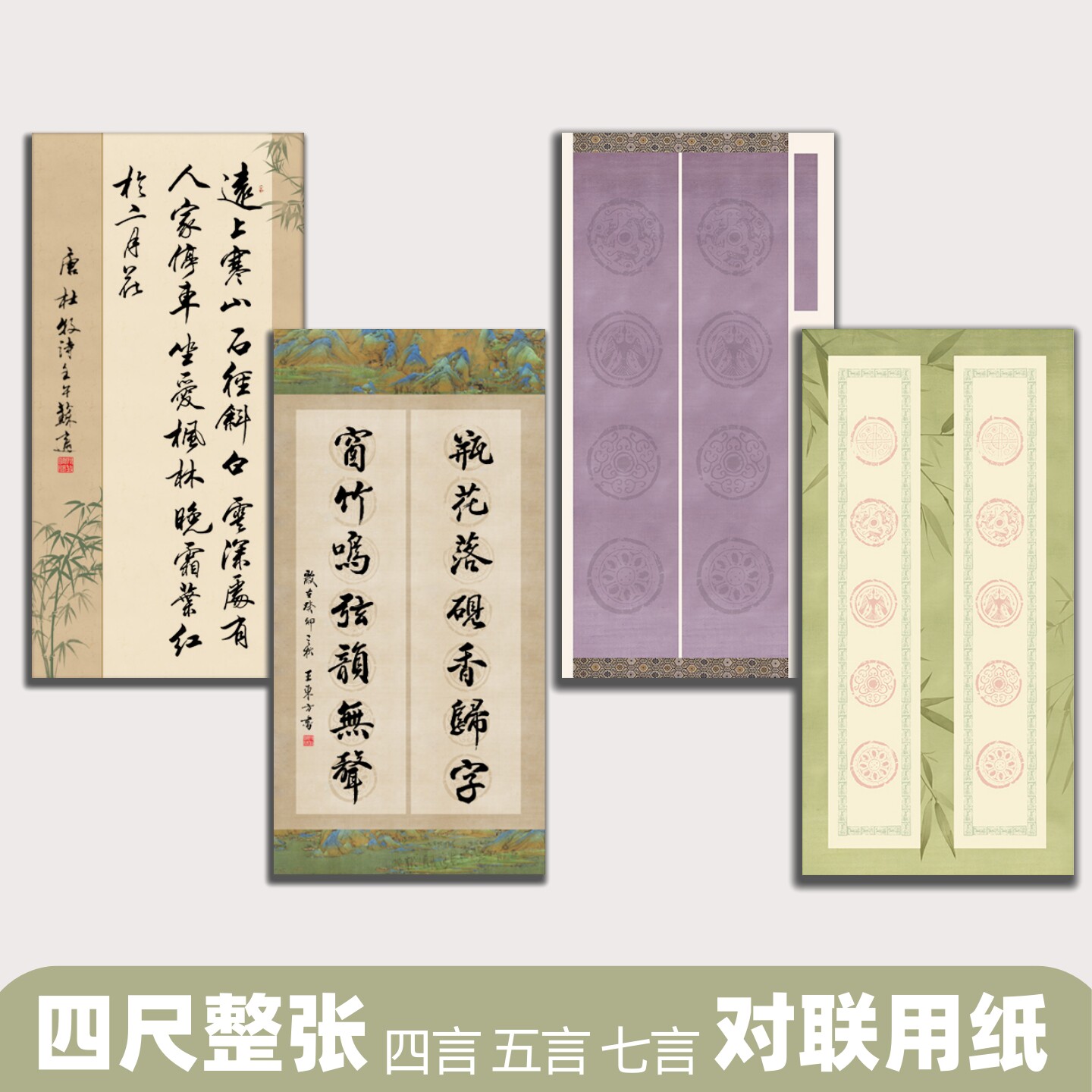 四尺整张书法作品纸毛笔字书法瓦当对联纸四言五言七言楹联专用四尺空白中堂条屏小楷书法创作纸书法比赛用纸