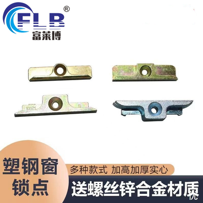 富莱博塑钢窗锁点平开窗锁点锁扣