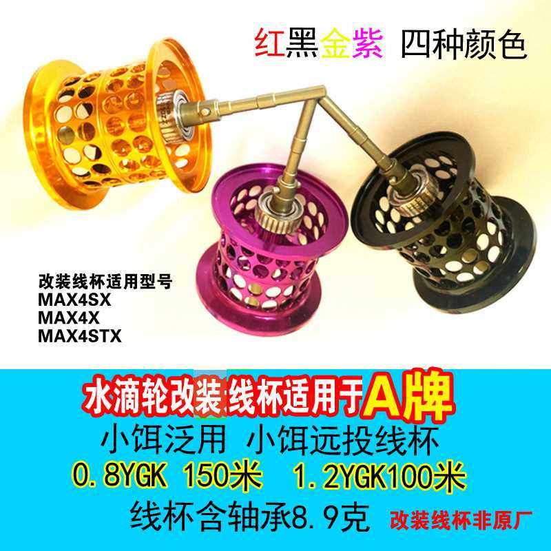 新款直销水滴轮浅线杯微物杯改装适用于啊布4代MAX4SX/MAX4XMAX4S