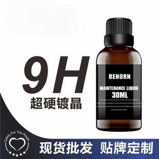 新款直销汽车漆面镀晶剂9H车漆镀膜快速镀晶膜镀晶用品快速镀膜8