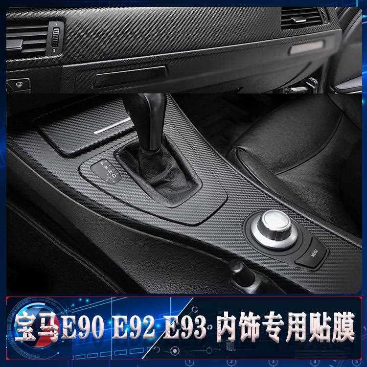 新款直销05-12适用老款宝马3系318i碳纤E90改装320i内饰贴纸中控