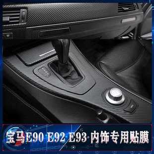 宝马3系318i碳纤E90改装 12适用老款 320i内饰贴纸中控 直销05 新款