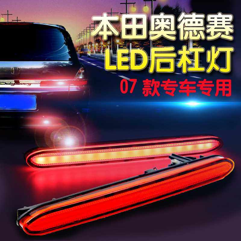 新款直销适用于奥德赛07款08款LED后杠灯带行车刹车后保险杠尾灯,汽车零部件/养护/美容/维保,高位刹车灯,淘宝优惠券,粉丝福利购,淘宝优惠卷