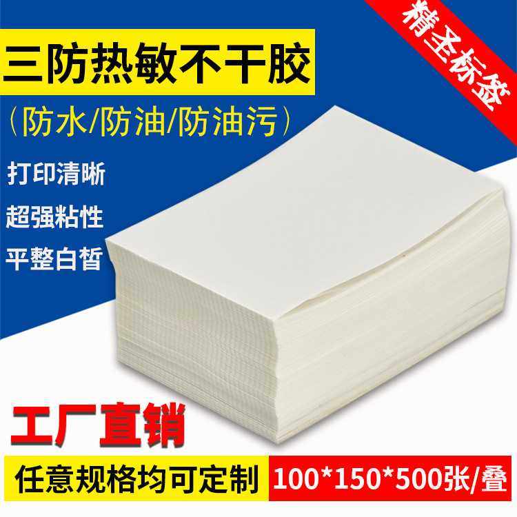 新款直销热敏纸折叠三防热敏标签纸100*150e邮宝亚马逊不干胶打印,办公设备/耗材/相关服务,打印纸,淘宝优惠券,粉丝福利购,淘宝优惠卷