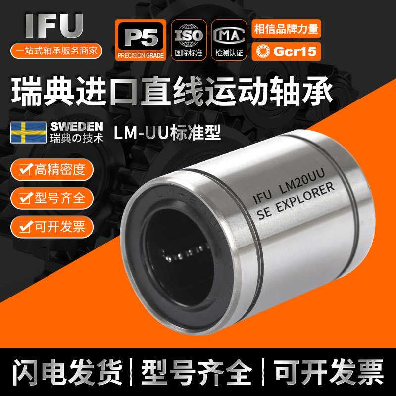 新款直销瑞典IFU LM10LUU LM12LUU LM13LUU LM16LUU LM20LUU 直线