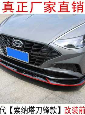新款直销适用十代索纳塔改装前铲包围索纳塔前唇侧裙前铲尾翼后唇