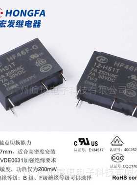 新款直销宏发继电器HF46F-G/5-HS1T 7A继电器5v12v24v小型功率继