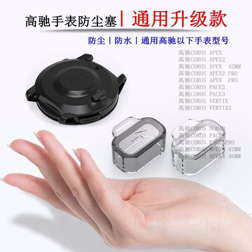 适用COROS高驰手表防尘防水透明表塞