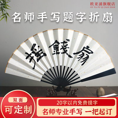 手写题字扇子定制中国风手写题字