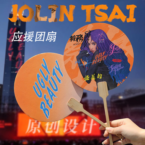 蔡依林演唱会同款周边扇子